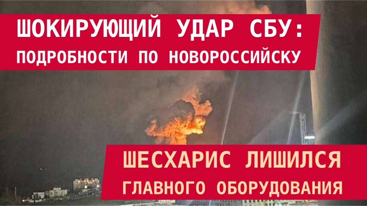ШОКИРУЮЩИЙ УДАР СБУ ПО НОВОРОССИЙСКУ: Шесхарис лишился ключевого оборудования перевалки нефти