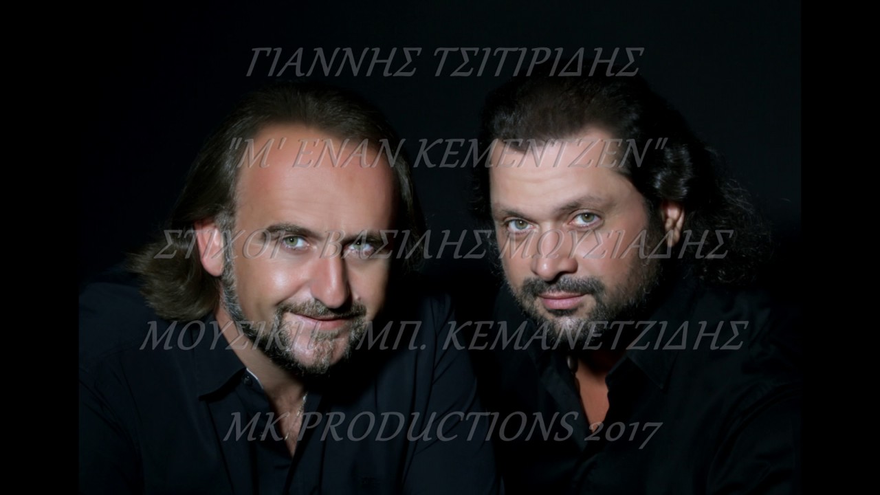 Μ' εναν κεμεντζέν  - Γιάννης Τσιτιρίδης & Μπάμπης Κεμανετζίδης 2017