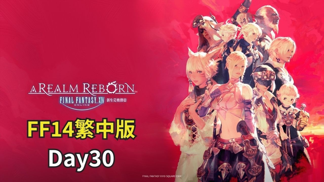 【FF14】突然開了好多新副本 Day30【曉狐】