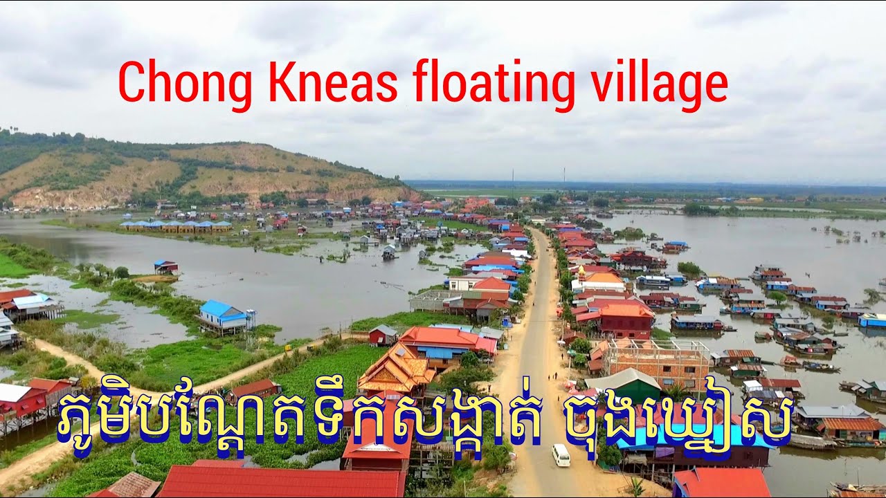 25. ភូមិបណ្ដែតទឹក សង្កាត់ចុងឃ្នៀស ខេត្តសៀមរាប​​​​​​ Chong Kneas Floating Village Siem Reap Cambodia