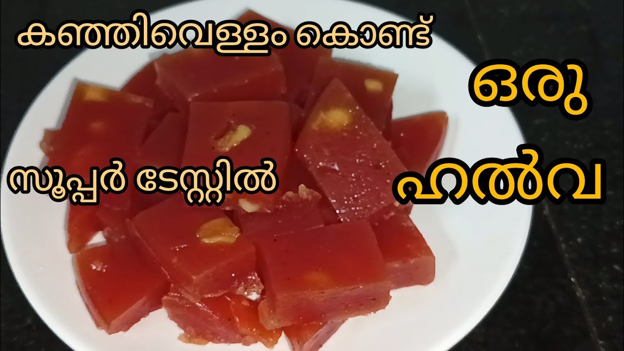 കഞ്ഞിവെള്ളം കൊണ്ടൊരു രുചികരമായ ഹൽവ |Rice Water Halwa|kanji vellam halwa|Bindu's spices world