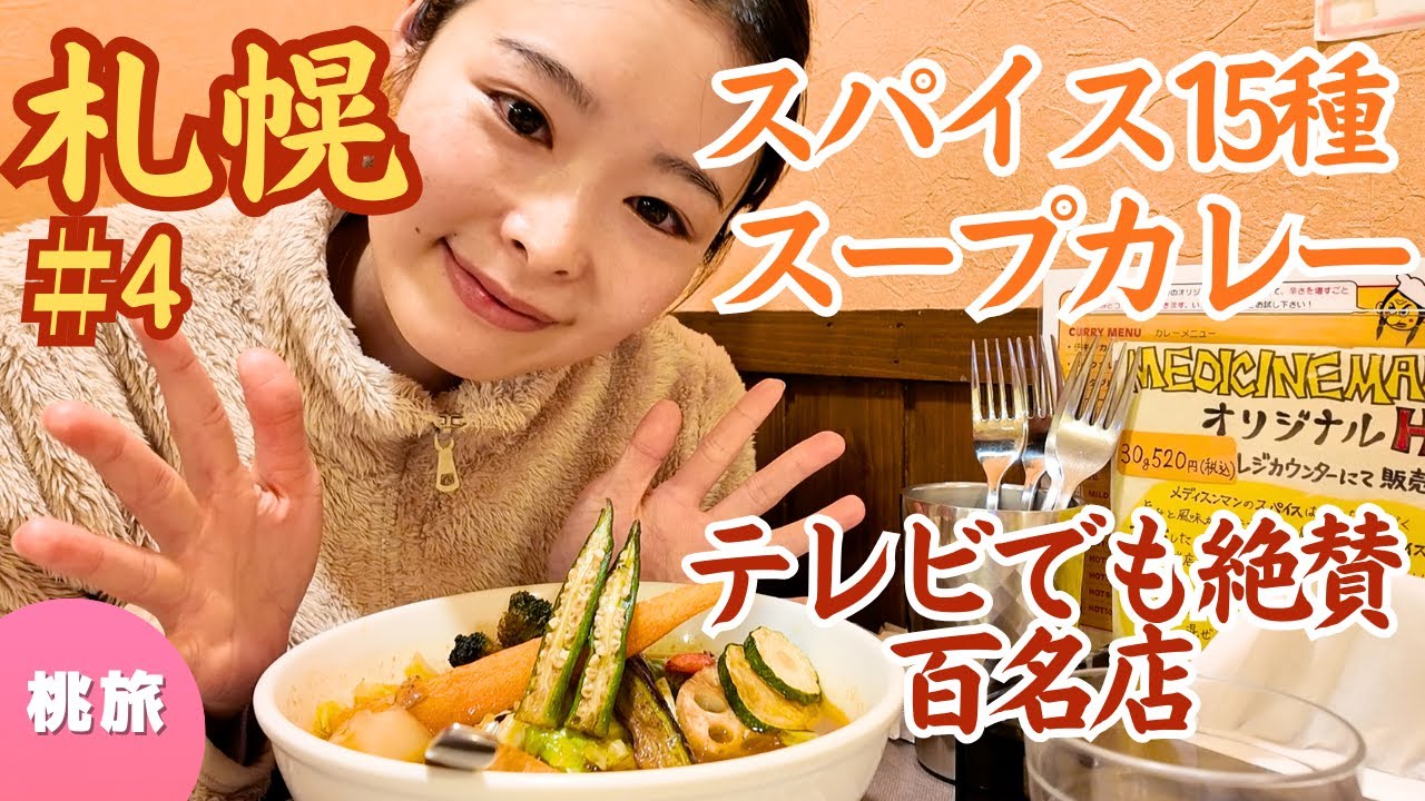 【スープカレー④】出汁が美味しすぎて再来店★バナナマン日村さんも大絶賛のメディスンマン