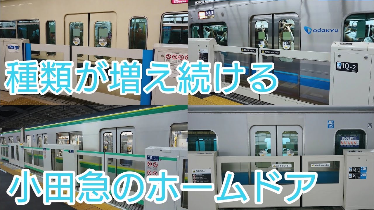 【2021年版】小田急電鉄ホームドア稼働集