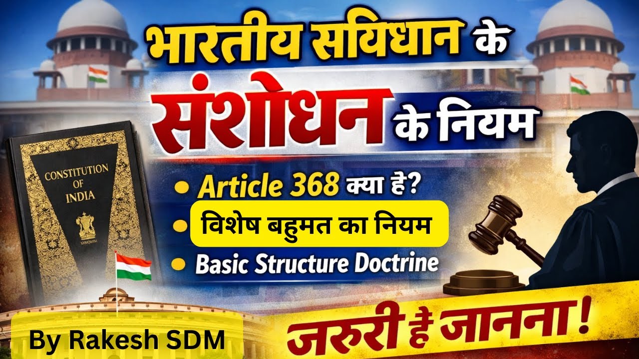 BPSC| AEDO| STATE PSC Indain Constitution : क्या संसद संविधान में कुछ भी बदल सकती है? संविधान संशोधन
