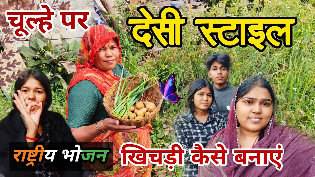 चूल्हे पर देसी स्टाइल में राष्ट्रीय भोजन खिचड़ी कैसे बनाएं | national food khichdi #food #khichdi  