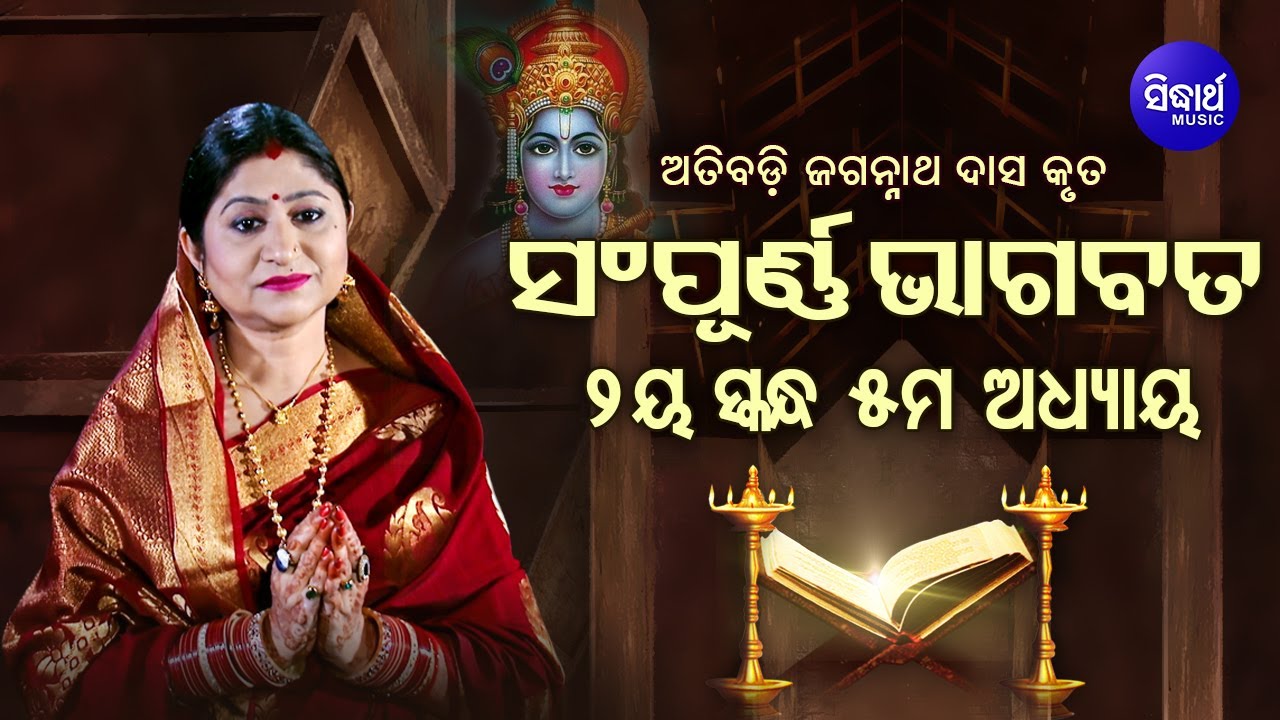 ଦ୍ବିତୀୟ ସ୍କନ୍ଧ (ଅଧ୍ୟାୟ-୫) SAMPURNA ODIA BHAGABATA - 2nd Skandha (Adhyaya-5) By Smt Namita Agrawal