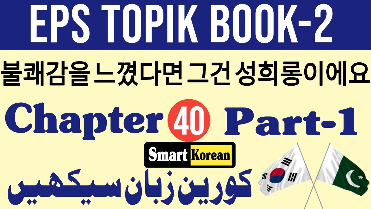 Eps topik | chapter # 40 (part-1) korean language course | in urdu & hindi