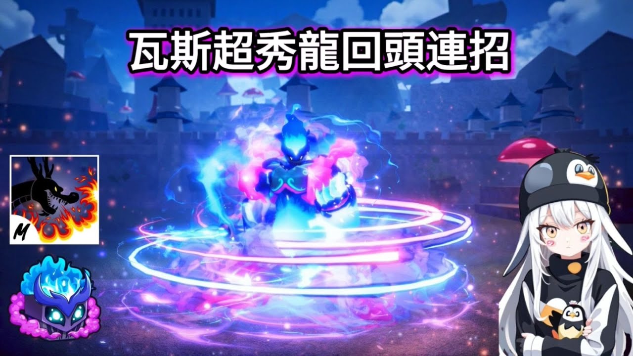 瓦斯+龍拳獵賞｜這連招讓對手體驗雲霄飛車的感覺 !?【小波波】Blox Fruits