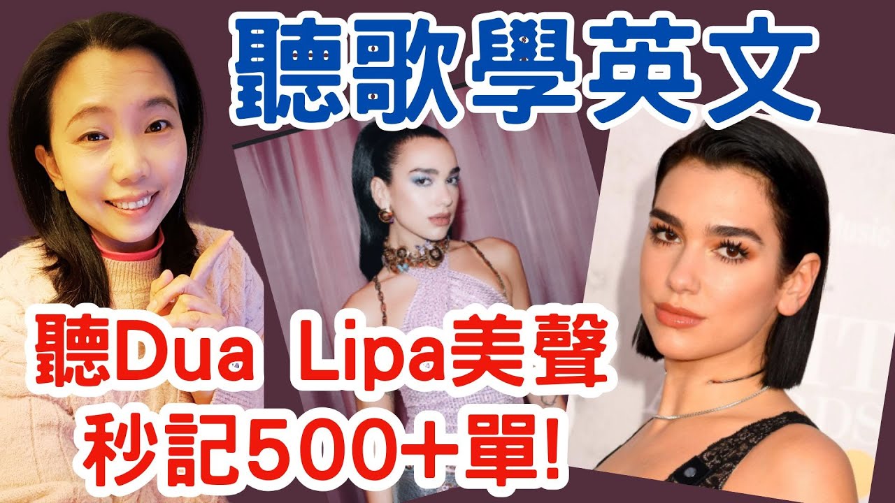 聽歌學英文 Dua Lipa 秒記500+單