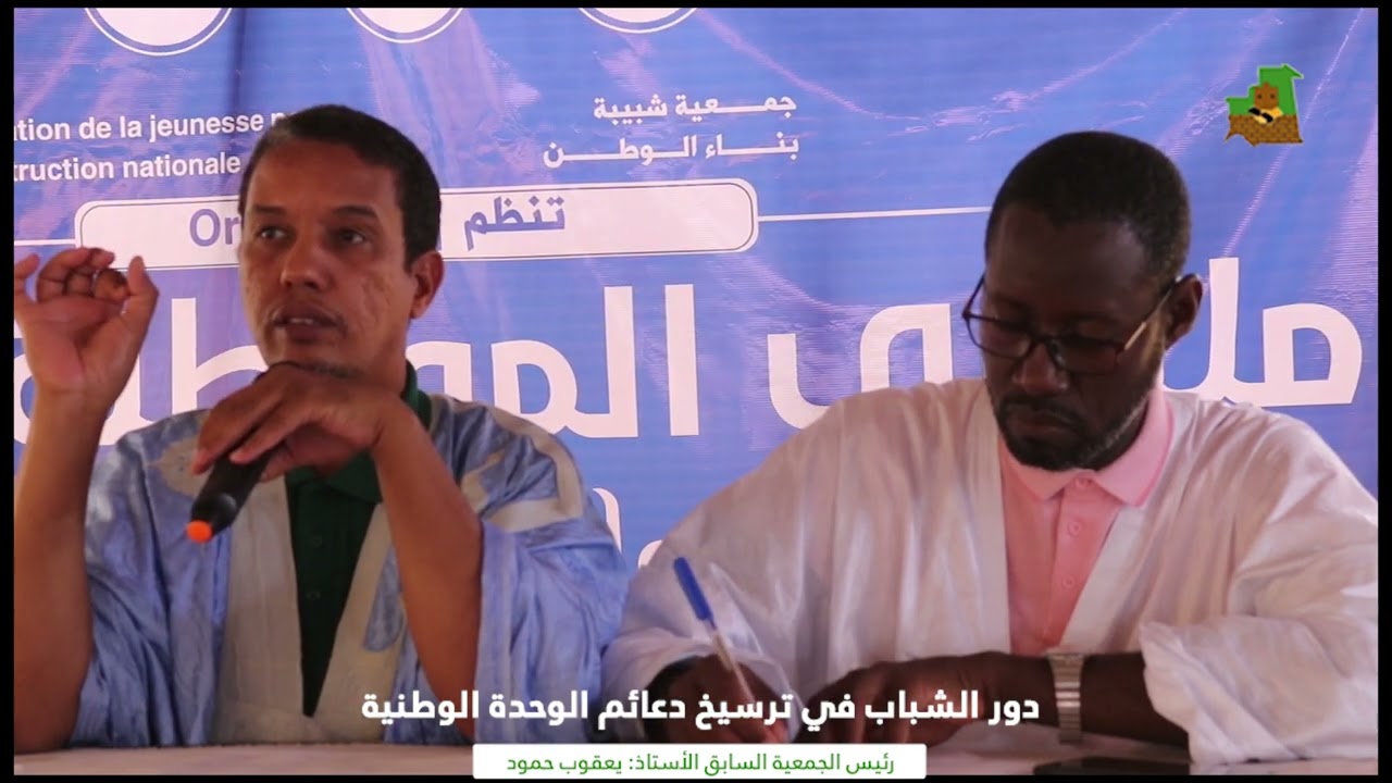 دور الشباب في ترسيخ دعائم الوحدة الوطنية - الأستاذ: يعقوب حمود - ملتقى المواطنة الأول بمدينة لعيون