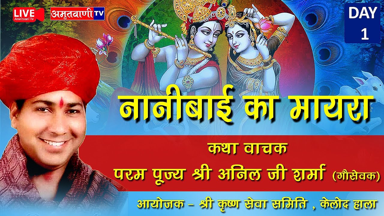🔴 LIVE Nanibai Ka Mayra Indore | Pt Anil Ji Sharma | Day - 1 | Kelod Hala Indore | Amritvani Tv