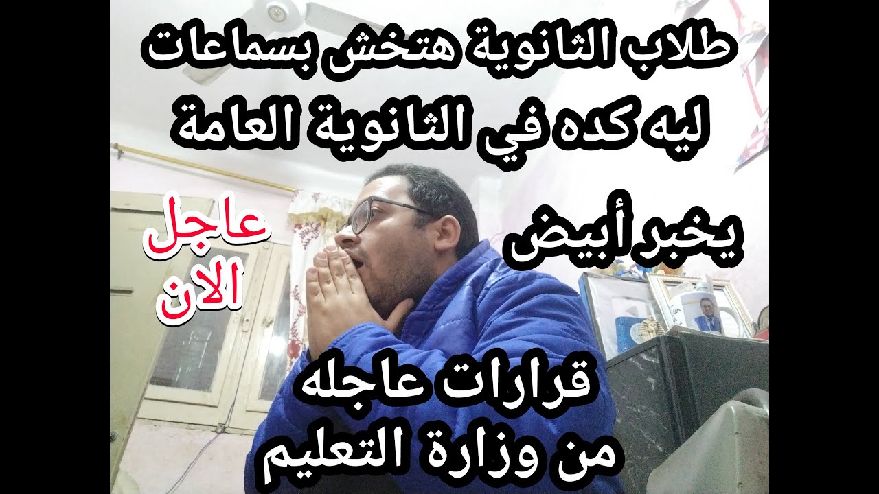 يخبر أبيض !! كل طلاب الثانويه العامه هتدخل بسماعات غش !! قرارات صادمه من وزارة التعليم !!