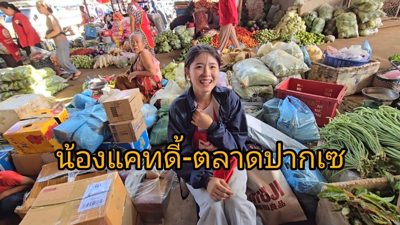 #น้องแคดดี้ ตลาดปากเช #ลาวใต้