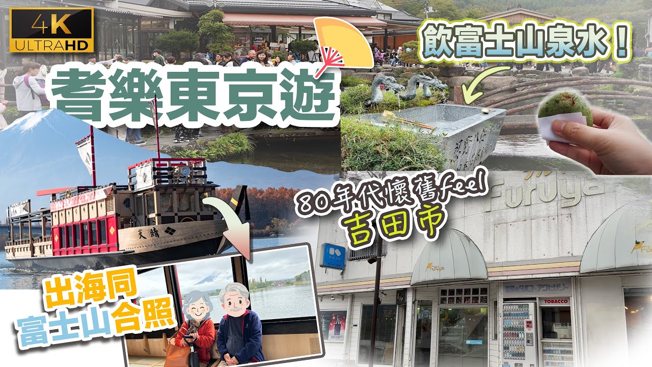 【耆樂東京遊】搭天晴號同富士山合照🛳️🗻｜忍野八海名物艾草麻糬/燒餅｜80年代懷舊風吉田市搵富士山＋金鳥居打卡｜花水庭酒店豐富懷石料理早餐/一泊兩食｜戀港嘢 Ep.4