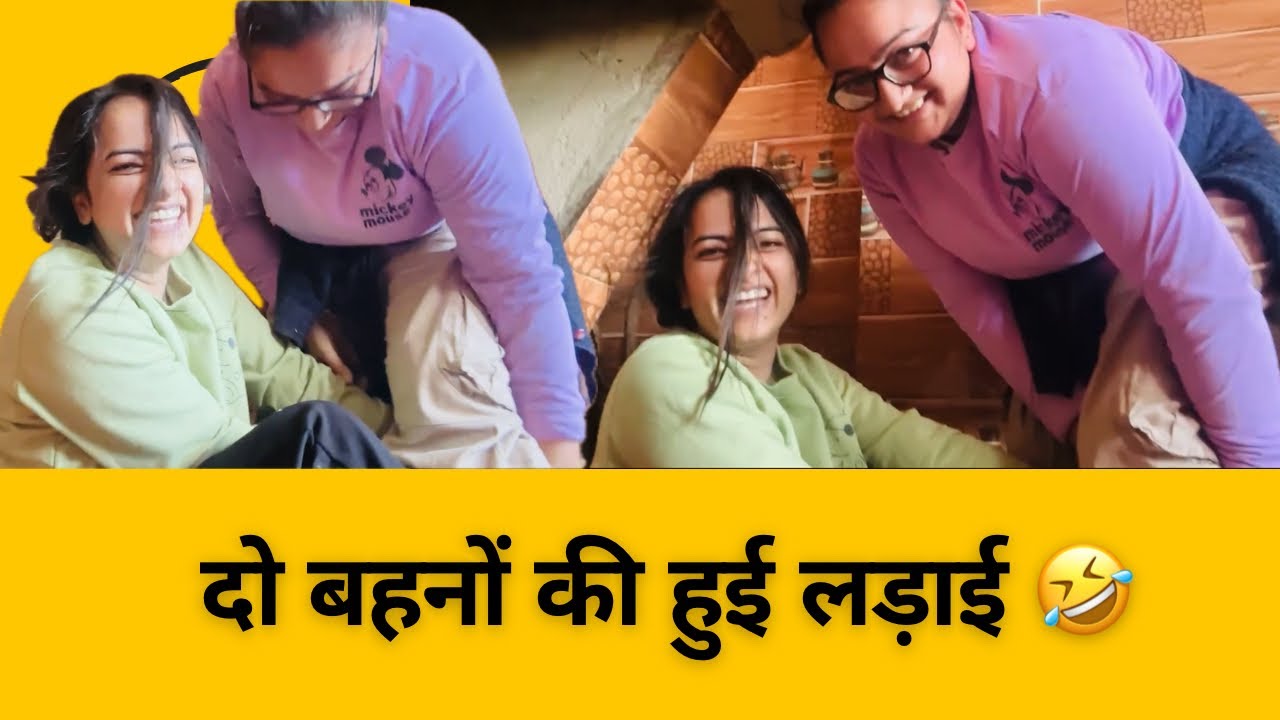 दो बहनों की हुई लड़ाई 🤣।जानबूझ कर लिया प्यारी बहना से पंगा 😝