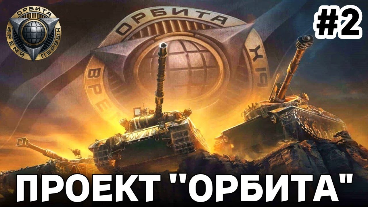 Проект Орбита 2.0 !!!!