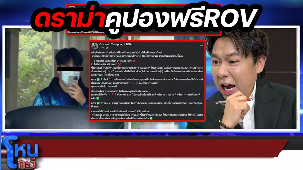 โหนกับวี : ดราม่าคูปองฟรีROV  โดนดูดจนแจกไม่ทัน