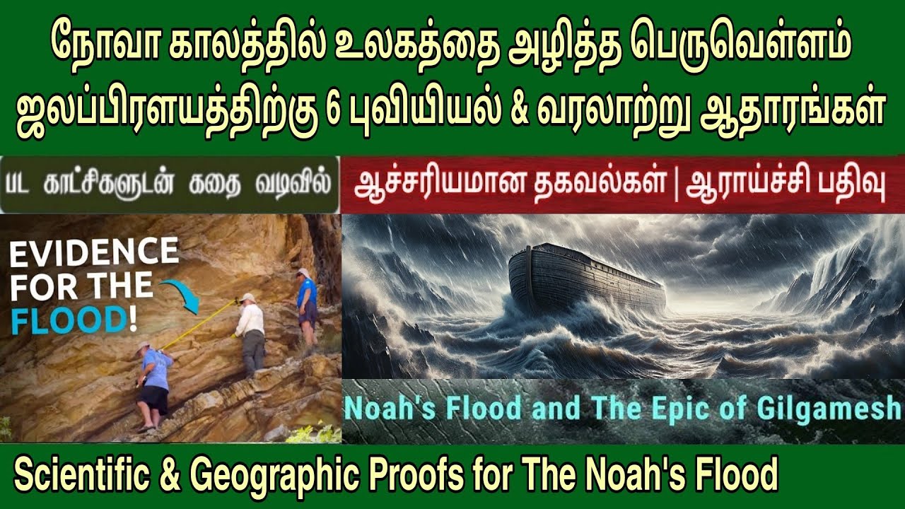 நோவா ஜலப்பிரளயம் - ஆதாரங்கள் | Noah's flood evidence | Noah's flood proof