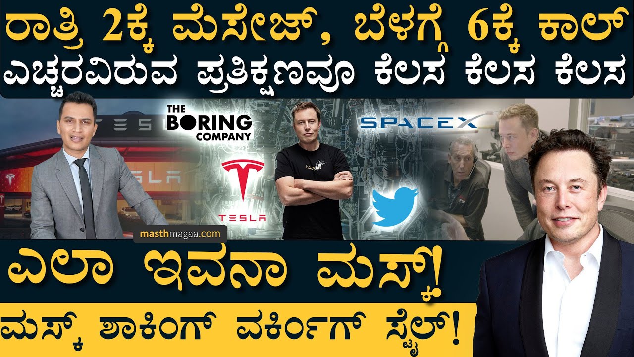 ಇಂಥಾ ಮನುಷ್ಯ ಎಲ್ಲೂ ಇಲ್ಲ! | Elon Musk Working Style | Masth Magaa | Amar Prasad