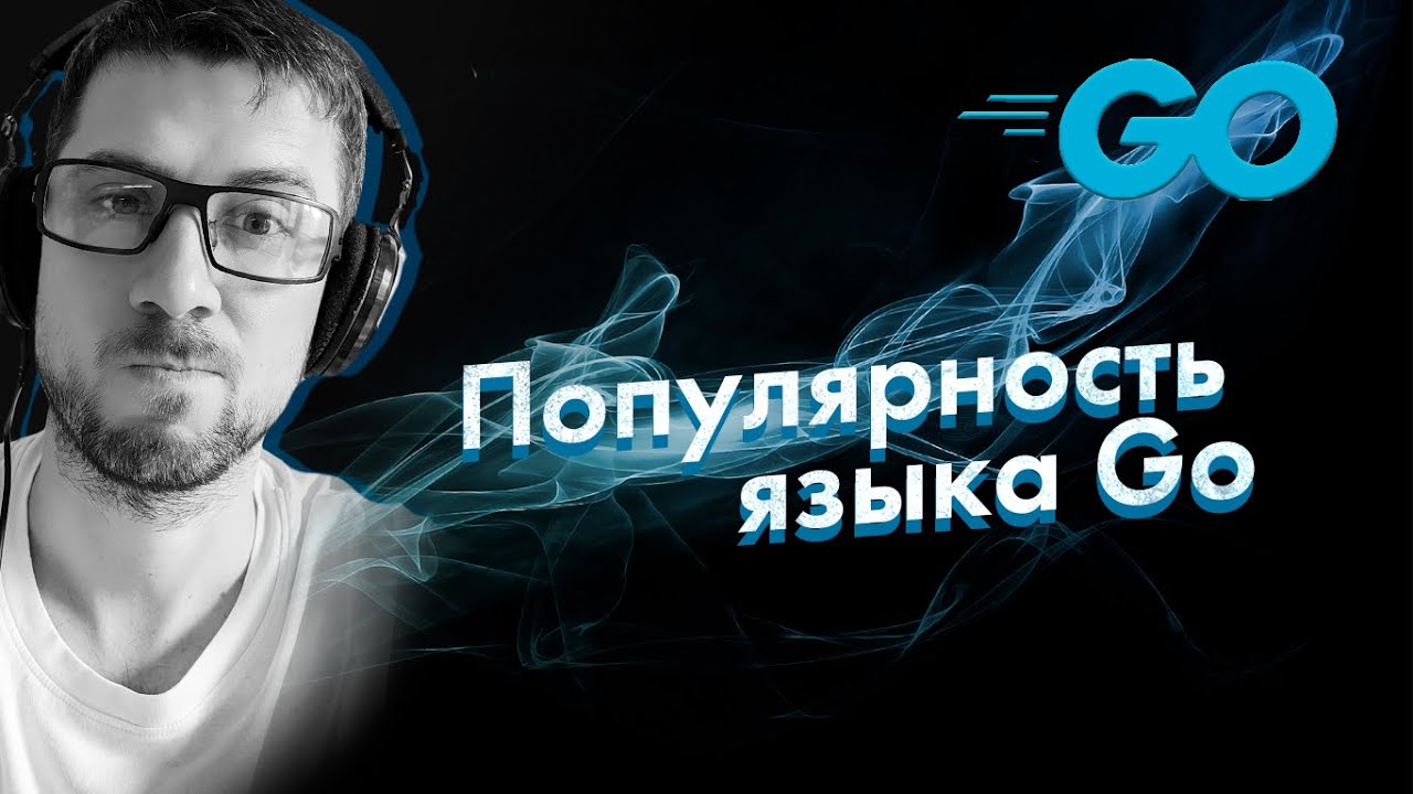 Язык Go - популярность и перспективы языка в мире