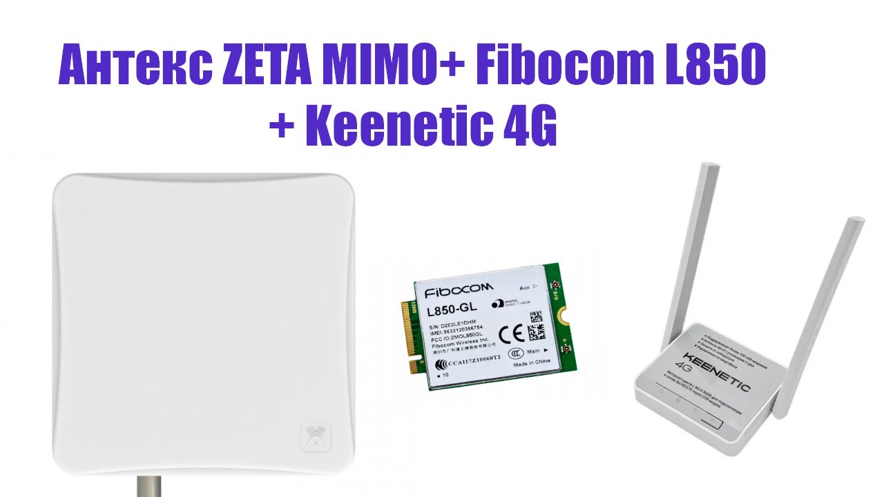 4G Интернет в деревне. Антенна Антекс Zeta MIMO модем Fibocom L850 и Keenetic 4g с питанием POE.