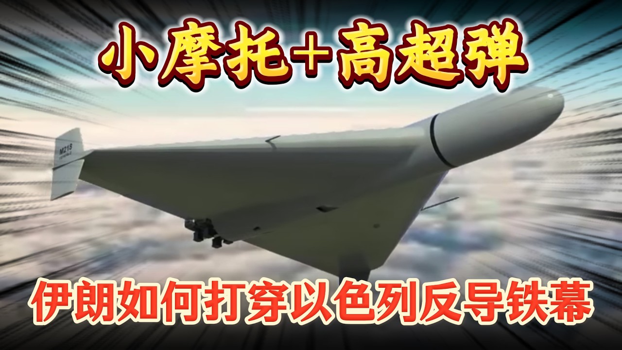 2026 伊朗以色列冲突：小摩托+高超弹 打穿反导铁幕
