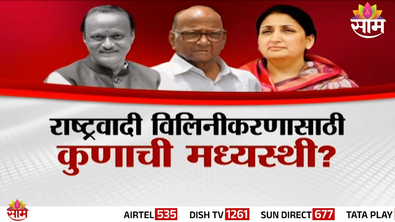 Special Report | राष्ट्रवादी विलिनीकरणासाठी कुणाची मध्यस्थी? | NCP Mmerger News