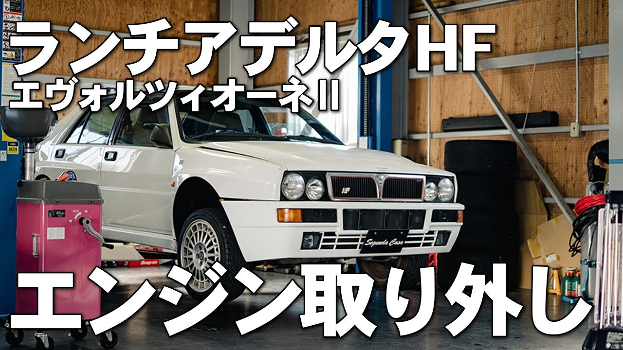 【ランチア レストアPart1】エンジン取り外し作業//ランチア デルタ HF エボルツィオーネII