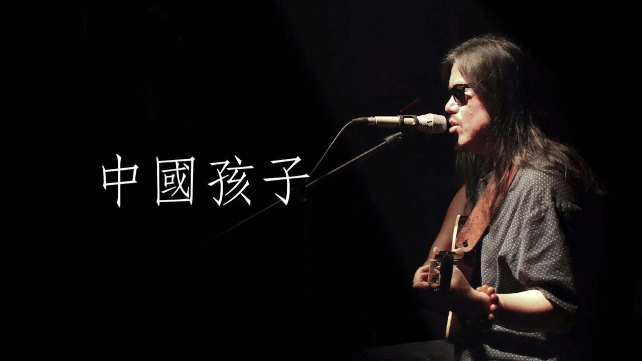 周云蓬《中国孩子》有字幕歌词