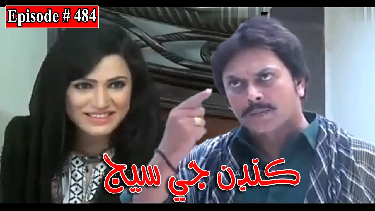 Kandan Ji Sej Episode 484 Sindhi Drama | Sindhi Dramas 2022