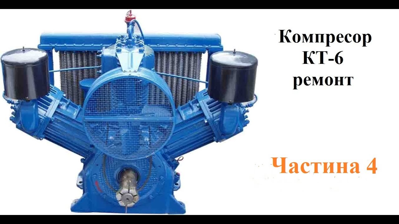 Компресор КТ6 фініш ремонту