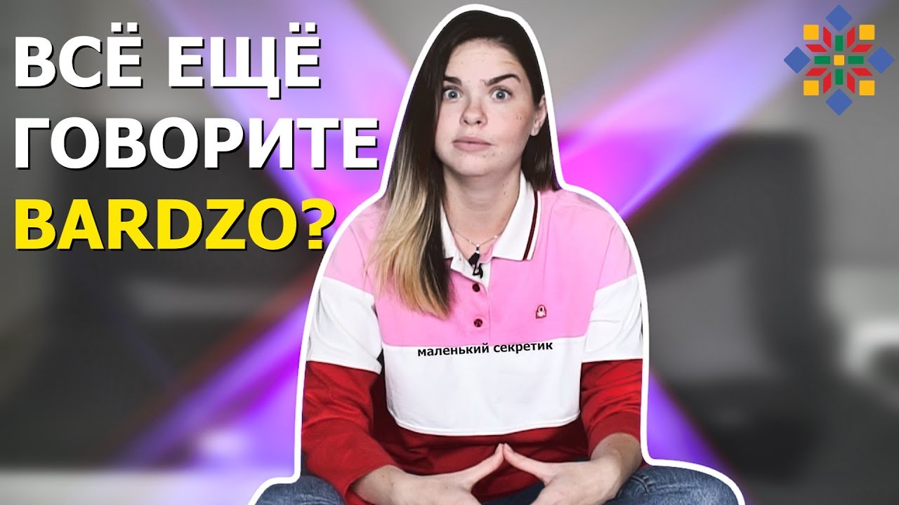 ХВАТИТ говорить BARDZO | Польский язык
