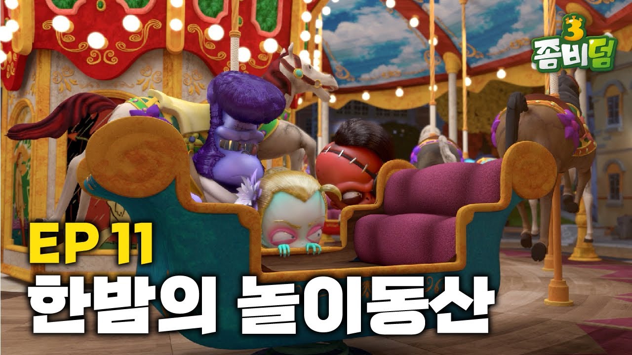 [EP 11] 한밤의 놀이동산 l Fun Park at Midnight l 시즌 3