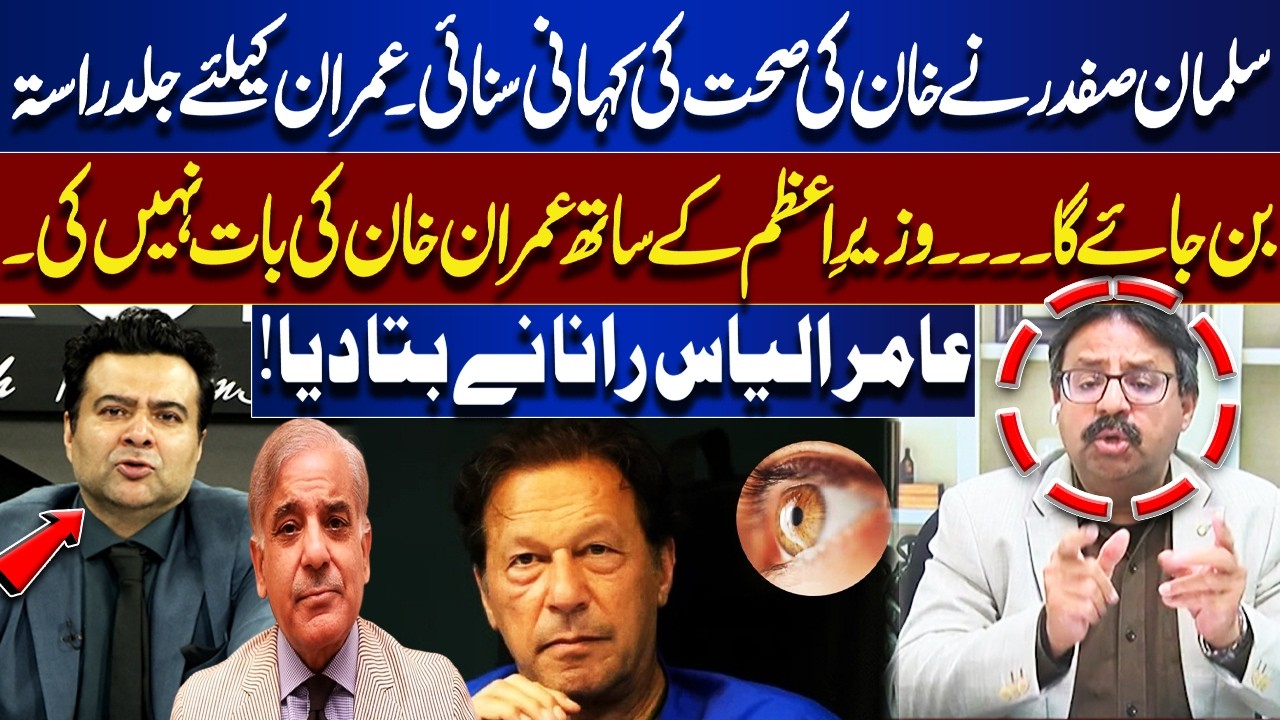 Salman Safdar Shares Imran Khan’s Health Details | Relief Expected Soon? | Amir Elias Rana Reveals