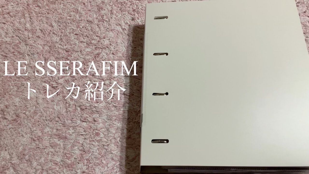 LE SSERAFIM トレカ紹介