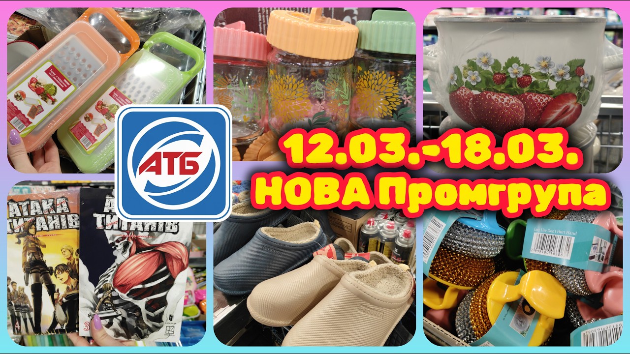 АТБ Нова Промгрупа зі знижками 12.03.-18.03. #акції #знижки #акція #атб