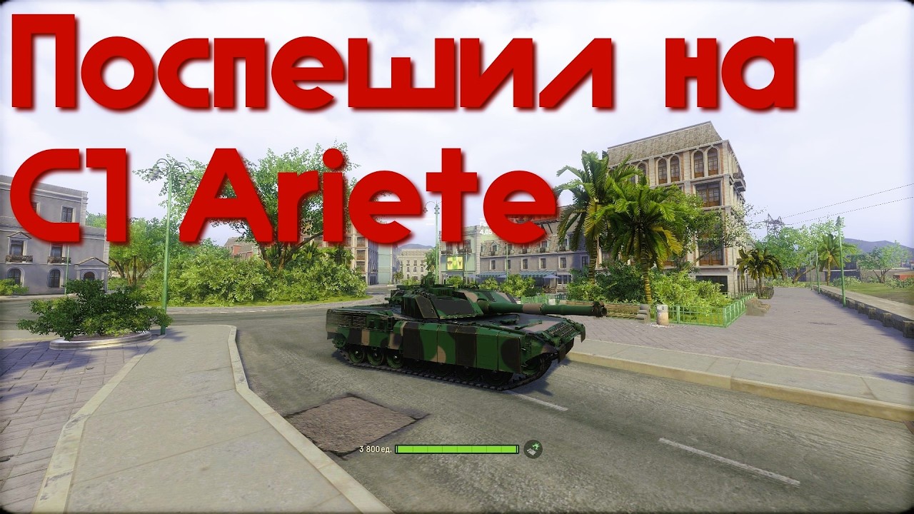 Поспешил на C1 Ariete.  Armored Warfare.