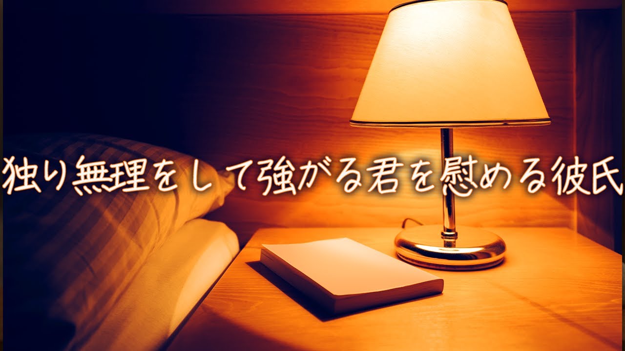 【女性向け】独り無理をして強がる君を慰める彼氏