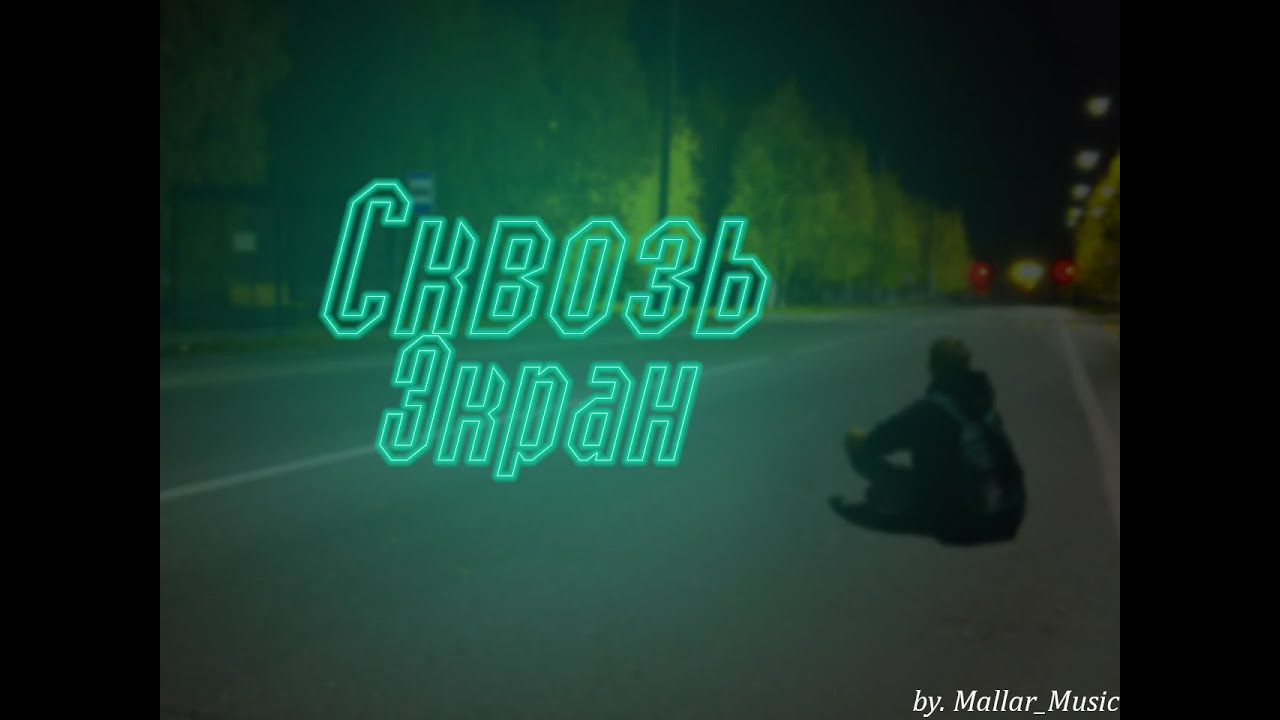 Mallar - СКВОЗЬ ЭКРАН (Official Video) [Video 2025]