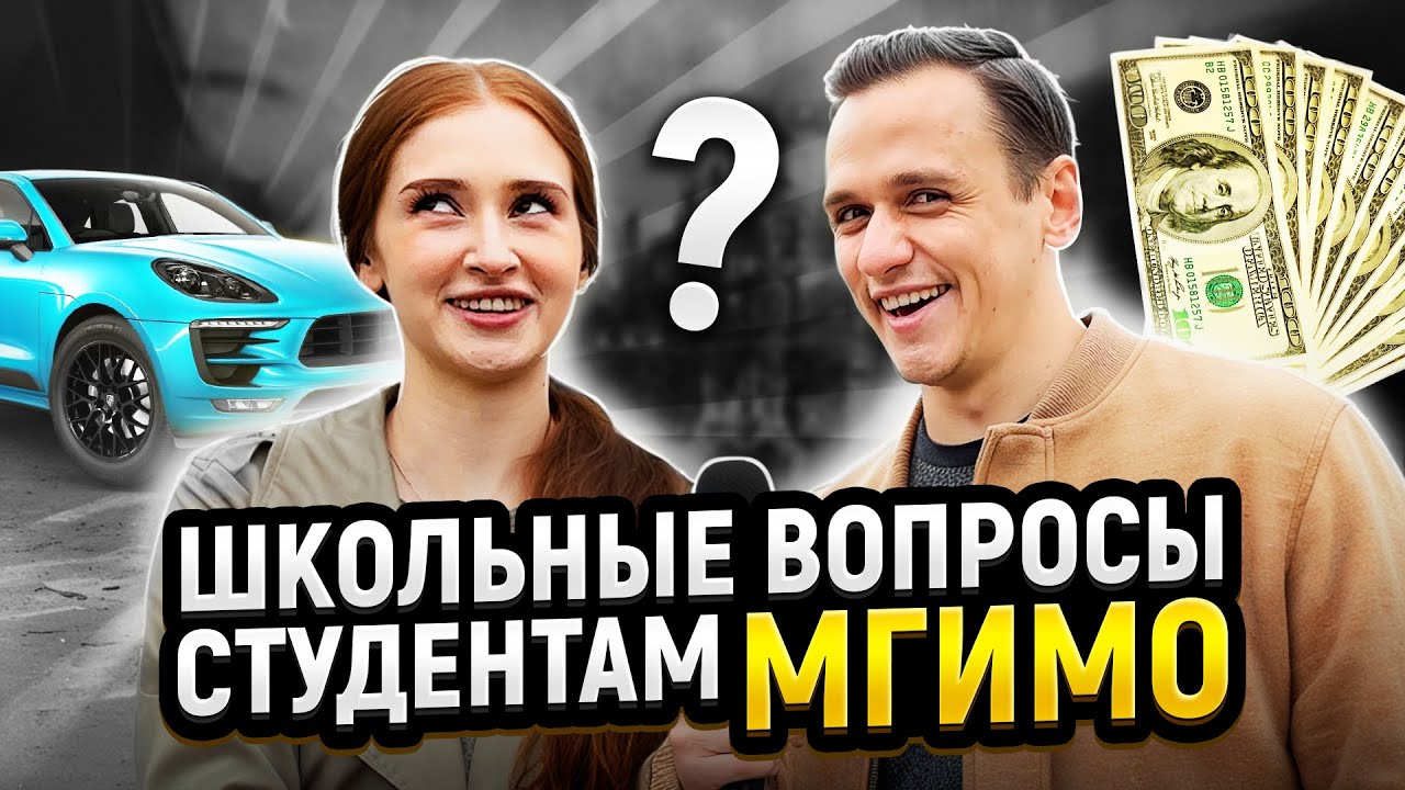 Проверка Знаний СТУДЕНТОВ МГИМО! Самый Умный студент МГИМО выиграет ДЕНЬГИ