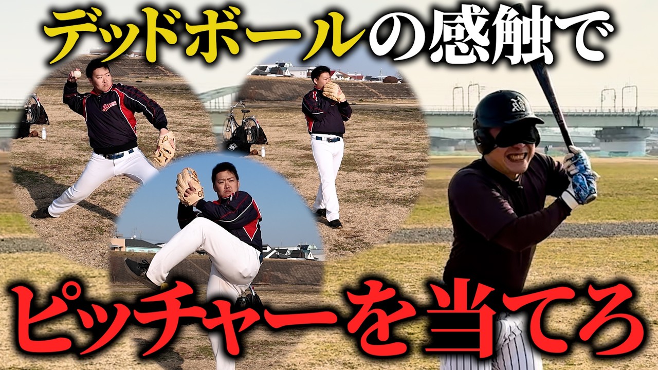 デッドボールの感触だけで野球選手のモノマネを当てます【ナチョス。】