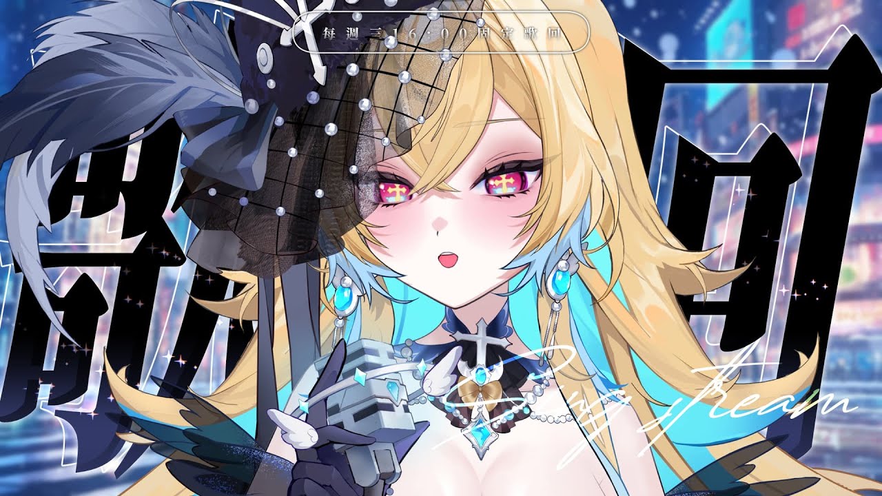 ✧歌回#180✧固定週三快樂歌回！！希妮·亞里絲🤍SinnieAris✨ #哥勢