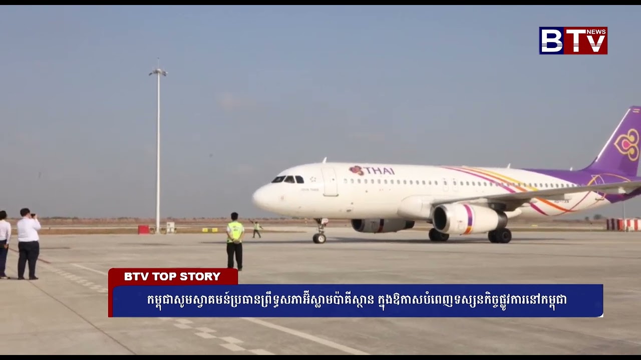កម្ពុជាសូមស្វាគមន៍ប្រធានព្រឹទ្ធសភា អ៊ីស្លាមប៉ាគីស្ថានក្នុងឱកាសបំពេញទស្សនកិច្ចផ្លូវការនៅកម្ពុជា