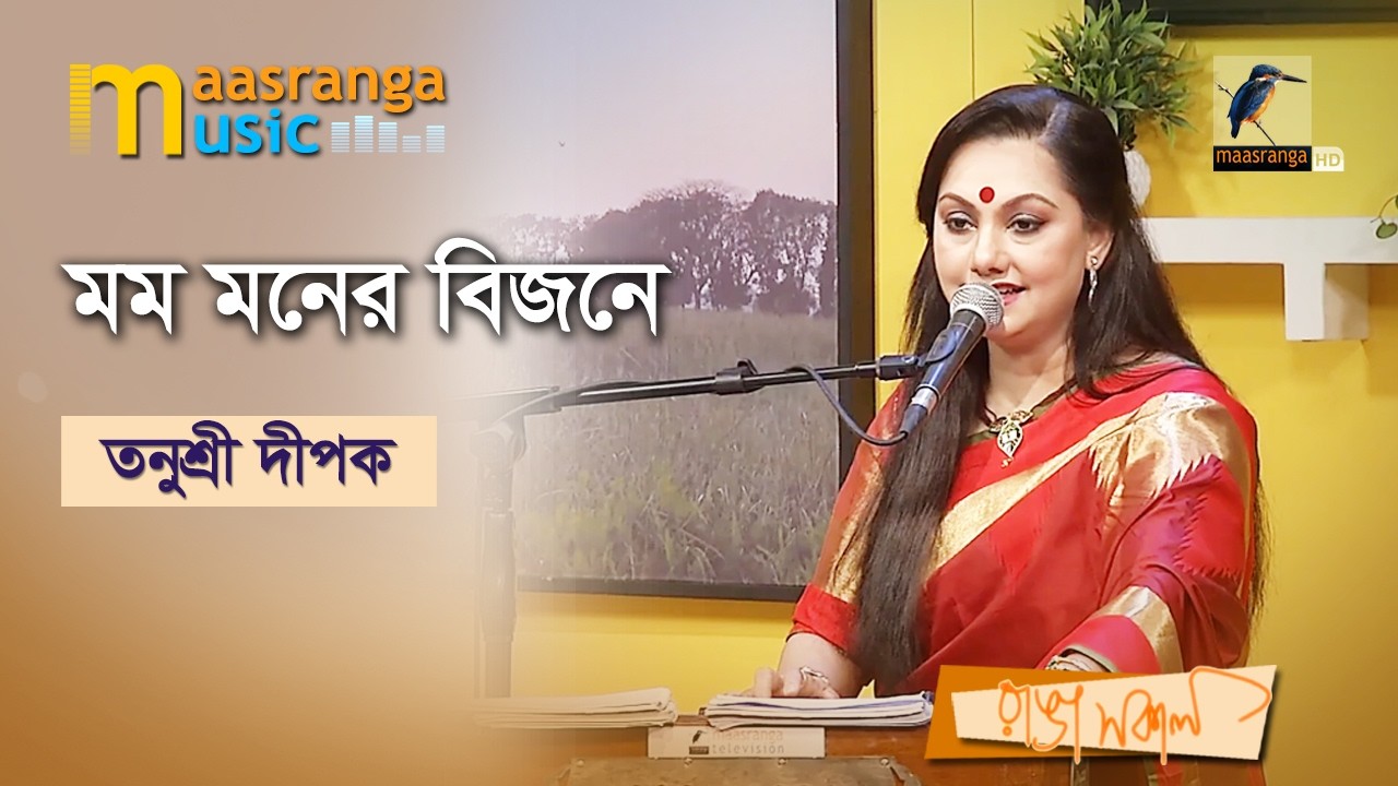 Momo Moner Bijone | মম মনের বিজনে | Tonusree Dipok | Maasranga Music