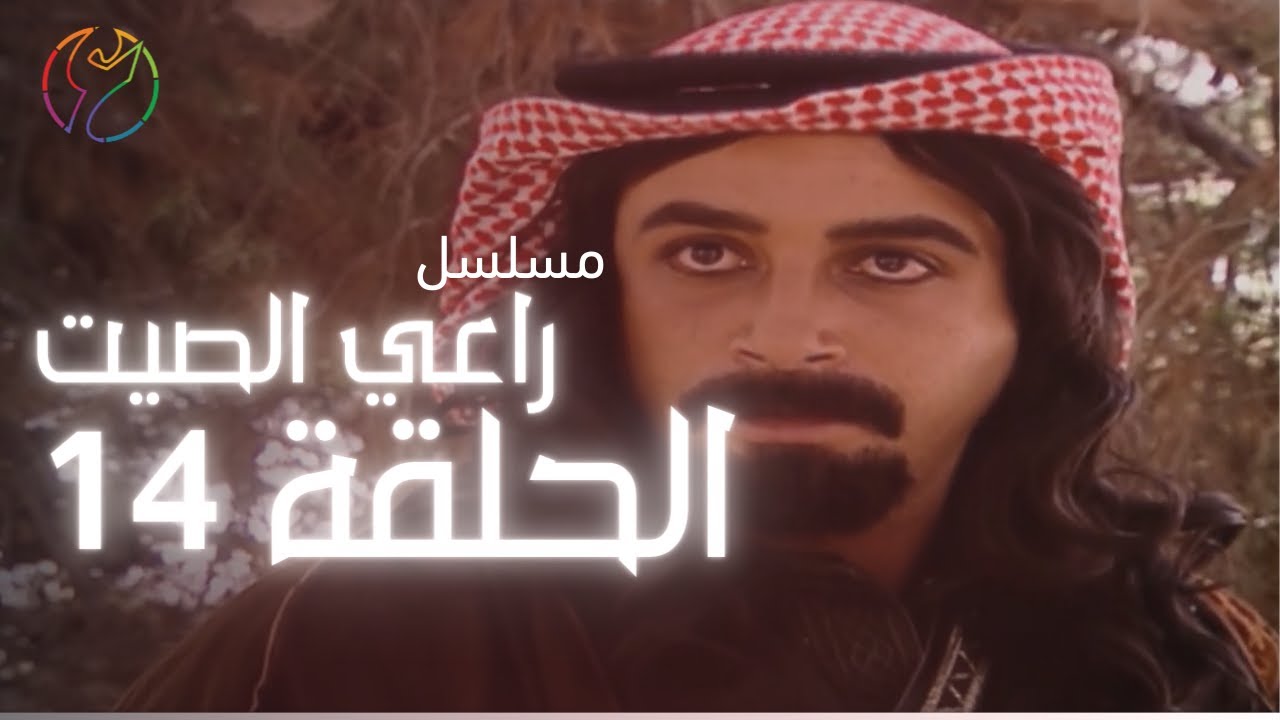مسلسل راعي الصيت - الحلقة 14