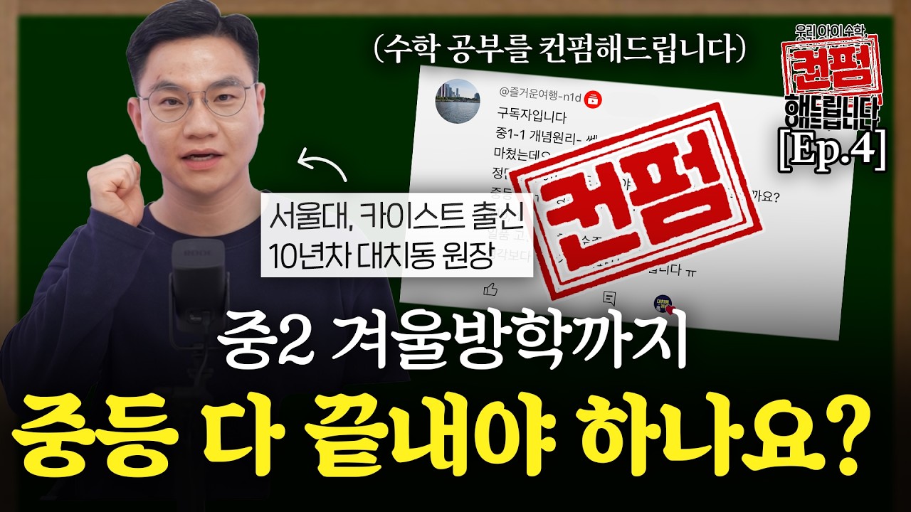 [Ep.4] 중1 개념 완성 기준, 기본 교재 정답률 몇 %? | 💌컨펌해드립니다