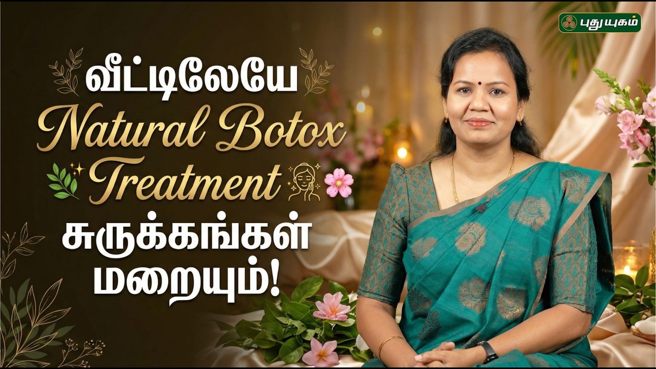 “வீட்டிலேயே Natural Botox Treatment 🌿✨💆‍♀️🌸 சுருக்கங்கள் மறையும்!” Dr.Jayaroopa | #puthuyugamtv