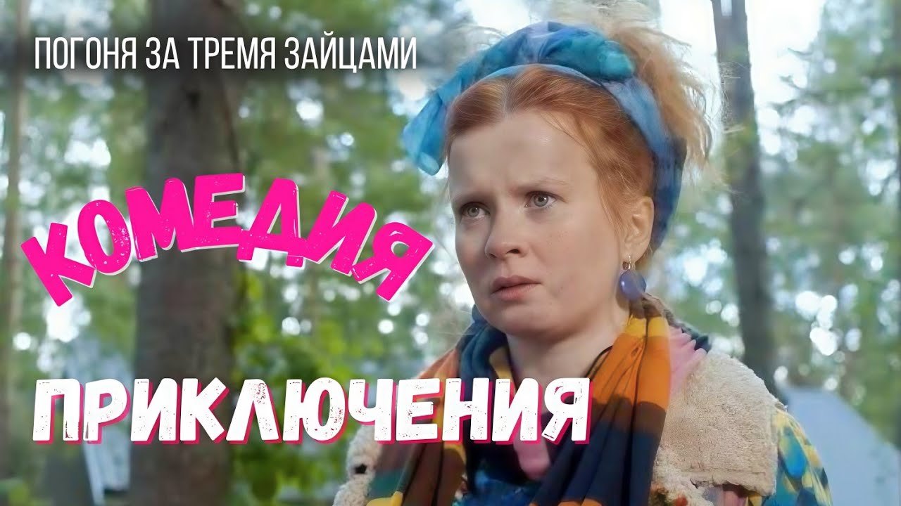 С пикника в заложники: Райский Сад обмана! Комедия Детектив 