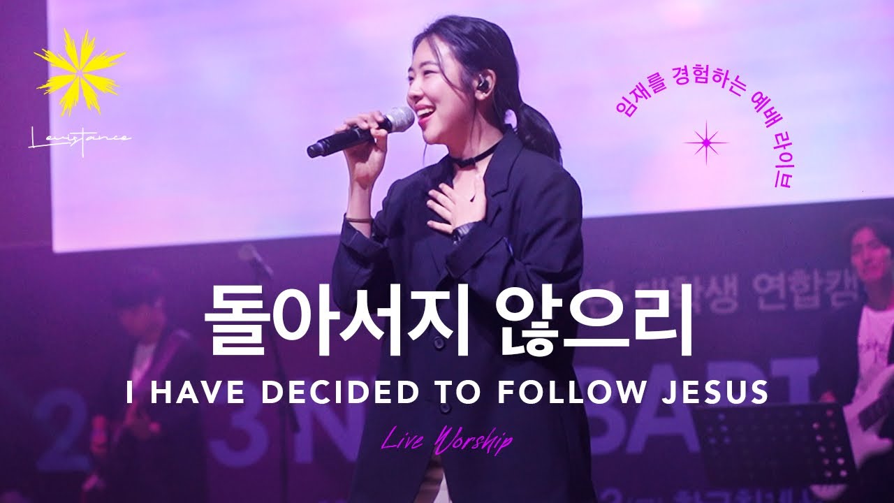 돌아서지 않으리/I HAVE DECIDED TO FOLLOW JESUS (Live) - LEVISTANCE [뱁티스트 청년/대학생 연합캠프(BV)예배실황]
