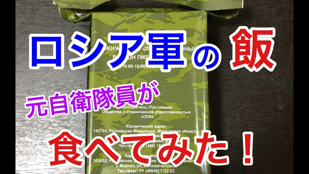 元自衛隊員が露軍の戦闘糧食を食べてみたら！驚きの連続・・元自衛隊芸人トッカグン